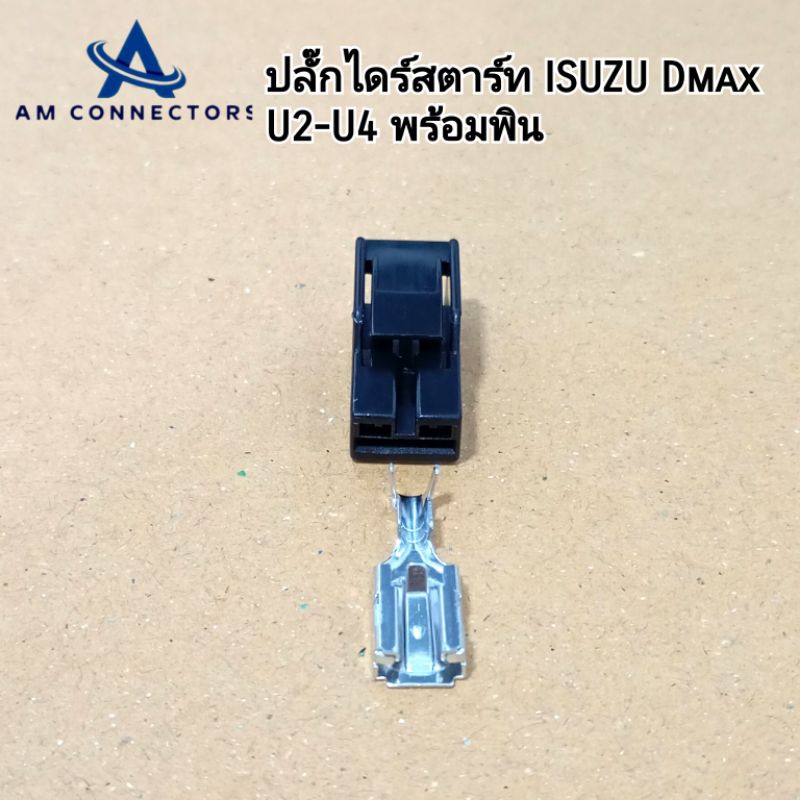 ปลั๊กไดร์สตาร์ท ISUZU Dmax U2-U4 พร้อมพิน ส่งจากไทย