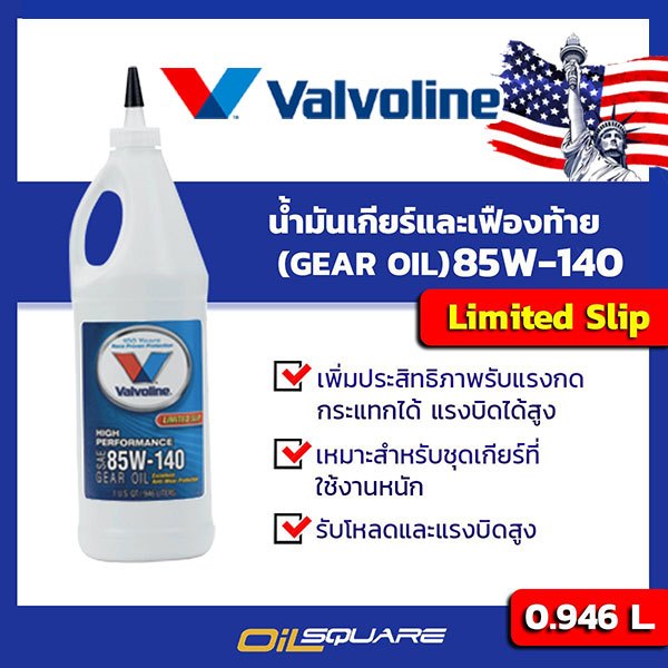 Valvoline High Performance Limited Slip Gear Oil 85W-140 ขนาด 0.946 ลิตร l ออยสแควร์ น้ำมันเครื่อง