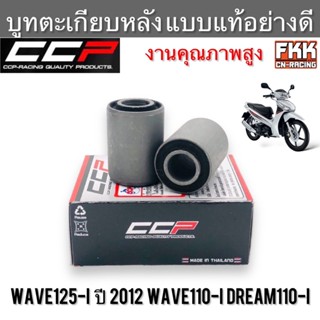 บูทตะเกียบหลัง Wave110i Wave125i ปลาวาฬ Dream110i Dreamsuper…