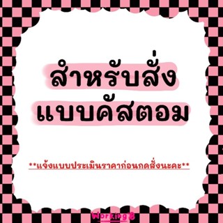 ชุดตุ๊กตาและงานสั่งคัสตอม *แจ้งแบบประเมินราคาก่อนกดซื้อนะคะ*