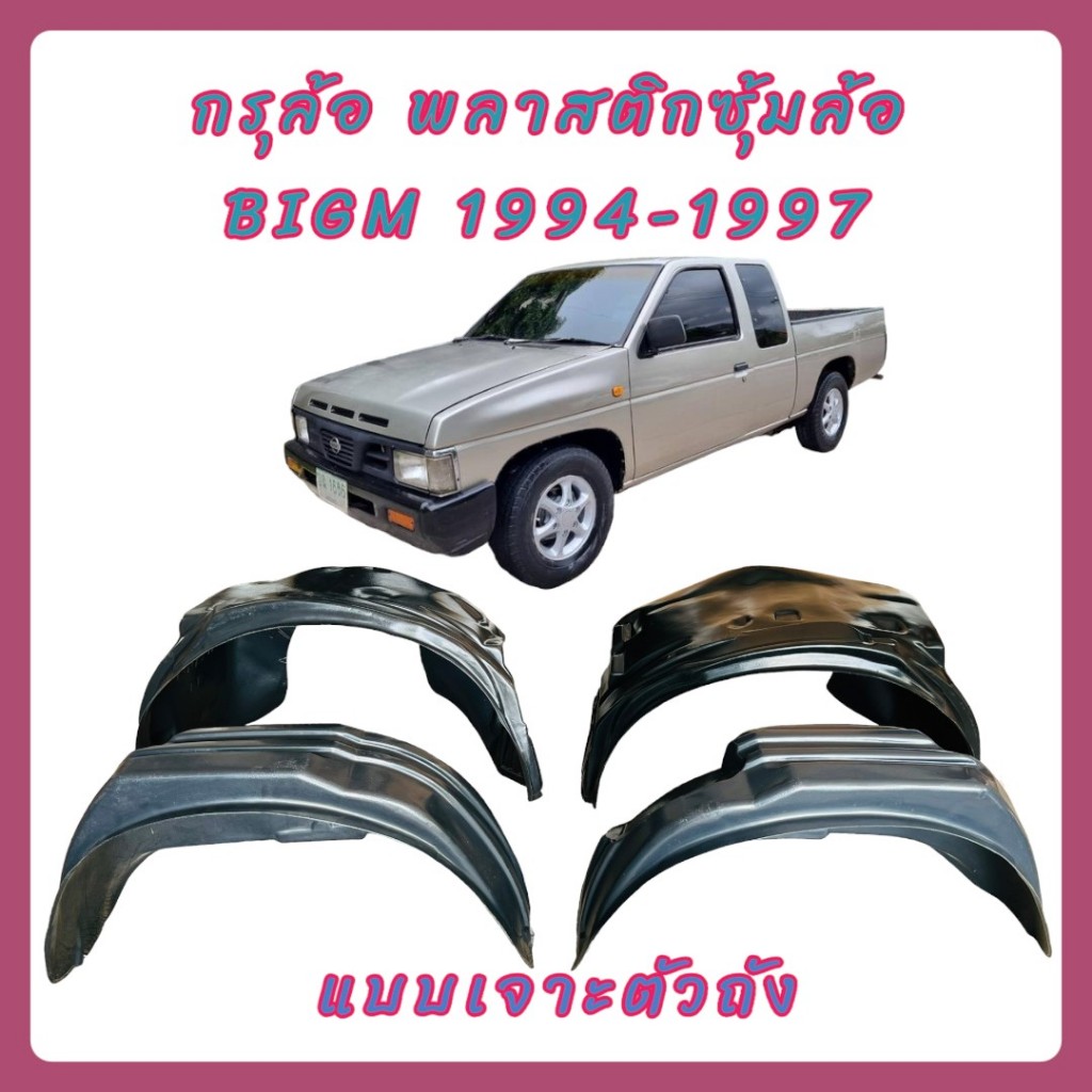 กรุล้อ ซุ้มล้อ พลาสติกซุ้มล้อ กันโคลน BIG M 1994-1997 ตรงรุ่นแบบเจาะ 15-3010