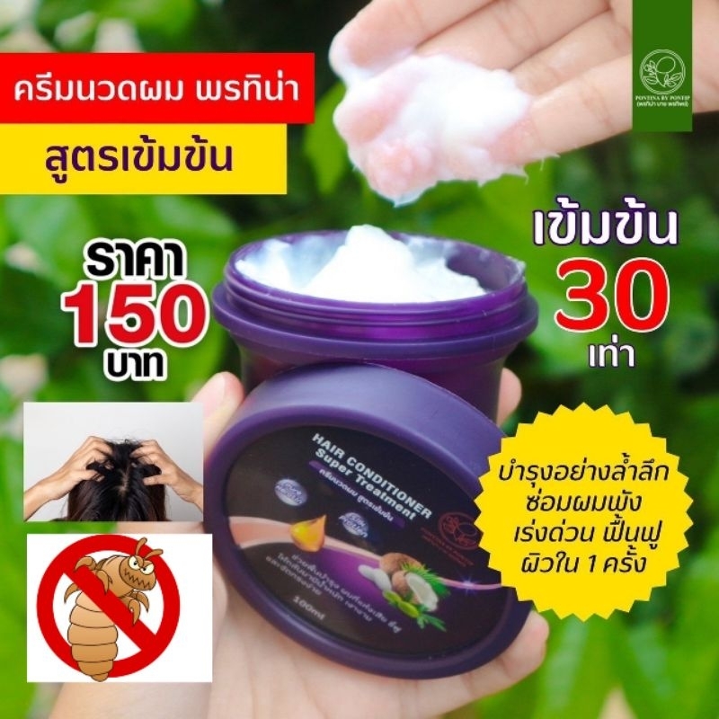 เฉพาะครีมนวด พรทิน่า ครีมนวดผมกำจัดเหา ไข่เหาหลุด สางไข่เหา มี2 ขนาดส่งไว – โปรปัง