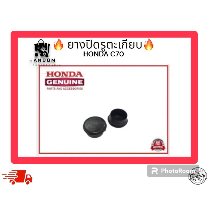 ยางปิดรูตะเกียบ HONDA C70