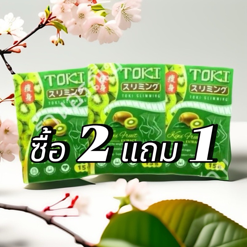 ลูกอมTOKI โปรโมชั่น(ซื้อโตกิ 2 แถม 1โตกิ)