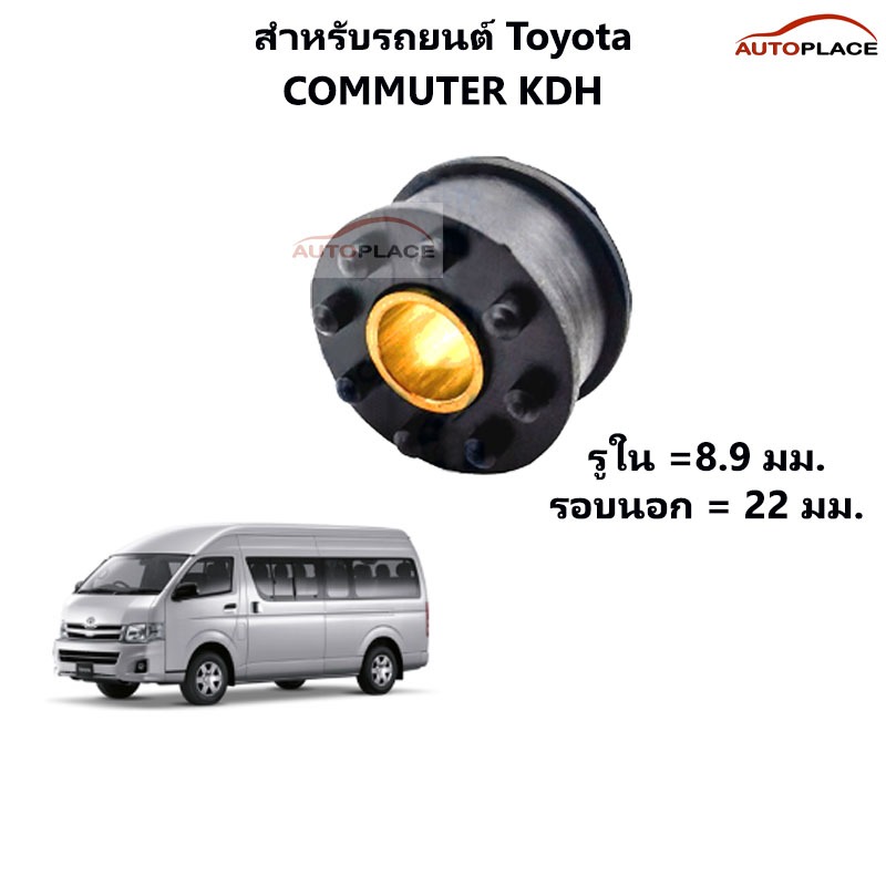 (ราคาต่อชิ้น) บูชสายเกียร์ TOYOTA COMMUTER KDH รถตู้ (เกียร์ธรรมดา)