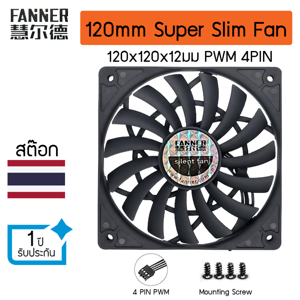 พัดลม Fanner F12012 120มม หนา 12มม Super Slim Fan