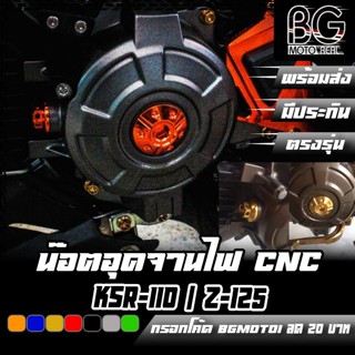 น๊อตอุดจานไฟ KAWASAKI KSR-110 / Z-125 PIRANHA (ปิรันย่า)