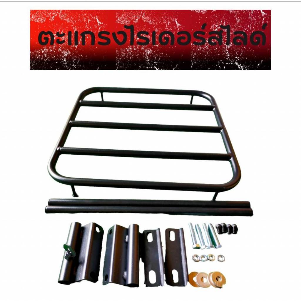ตะเเกรงสไลด์ 40×40 ยึดกับจับหลังเดิม 380 บาท