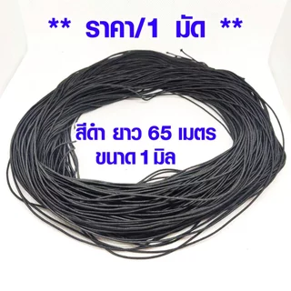 ยางยืด เส้นกลม ขนาด 1มิล 1มัด ยาว 65เมตร สีดำ ยางยืดกลม เส้นเล็ก สม๊อค เกรด A เกรดนิ่ม ใช้มัดผม สายคล้อง อื่นๆ DIY