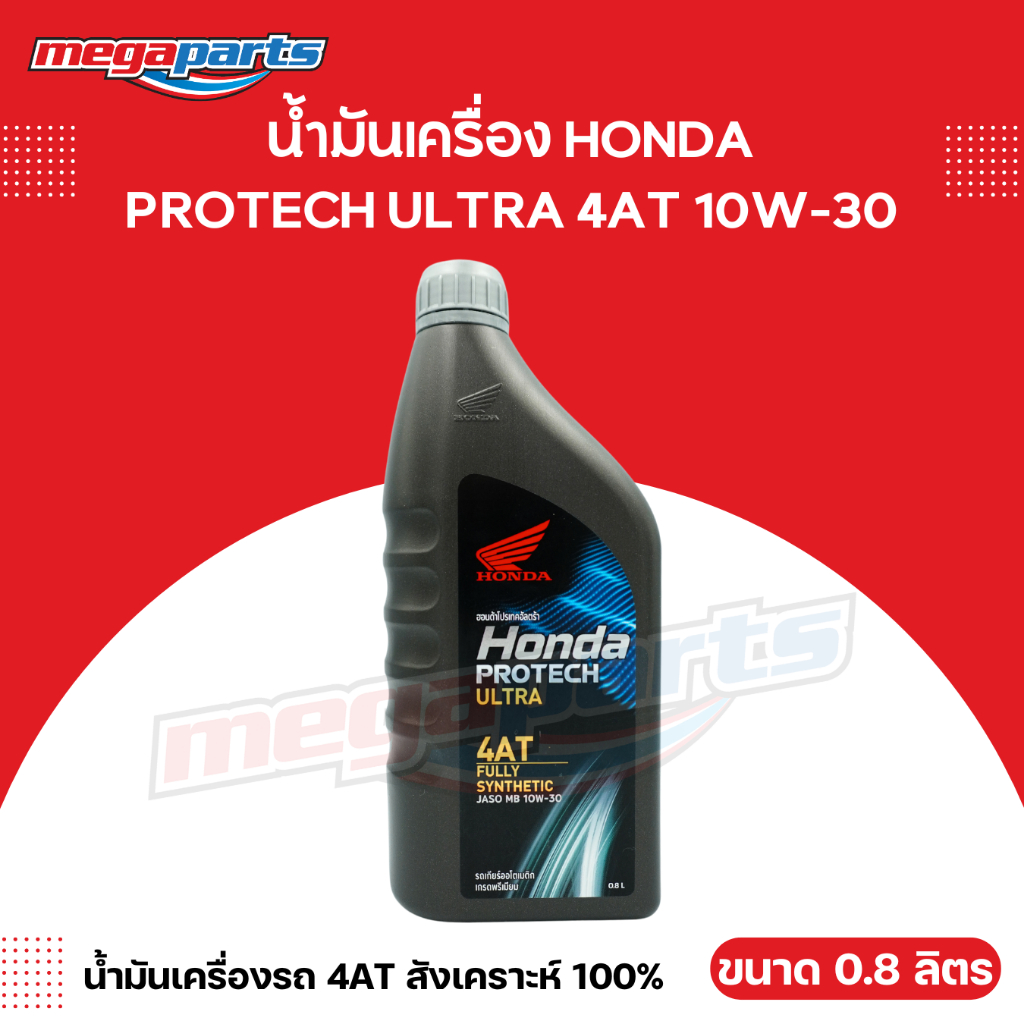 น้ำมันเครื่องสังเคราะห์ 100% HONDA ฮอนด้า PROTECH ULTRA รถเกียร์ออโตเมติก 4AT 10W-30 ขนาด 0.8 ลิตร (