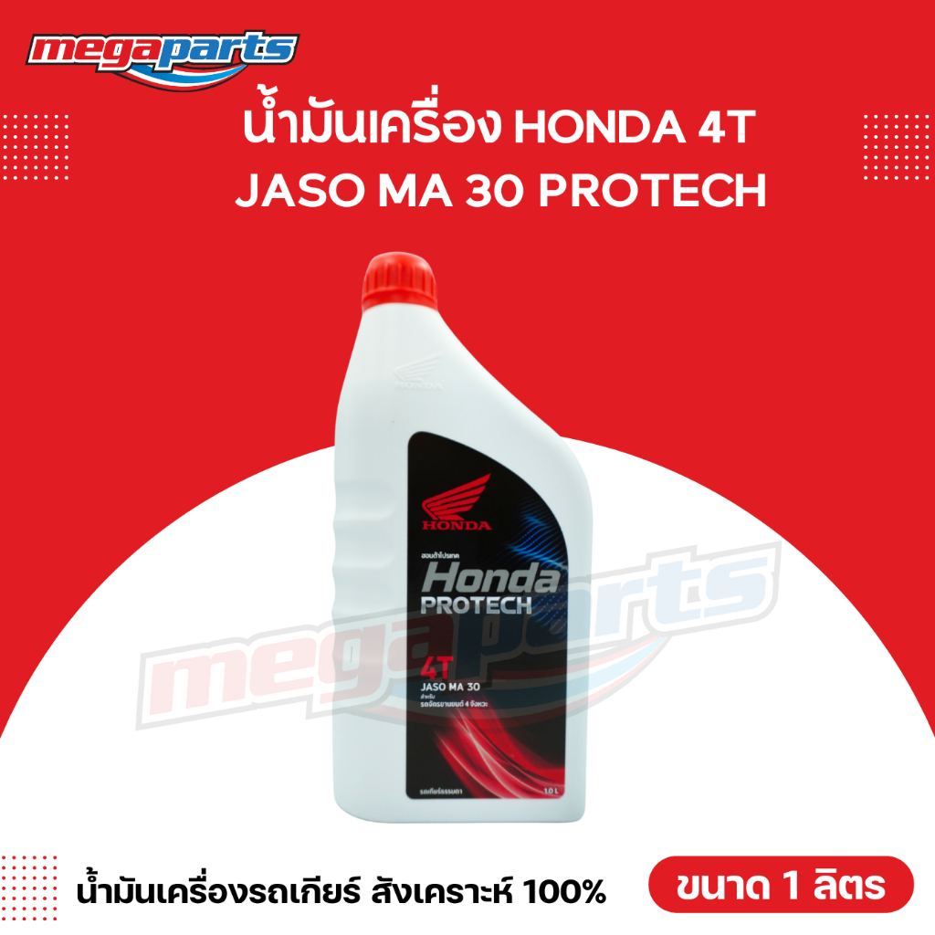 น้ำมันเครื่อง HONDA ฮอนด้า PROTECH โพรเทค รถเกียร์ธรรมดา 4T JASO MA 30 ขนาด 1 ลิตร (Megaparts Store)