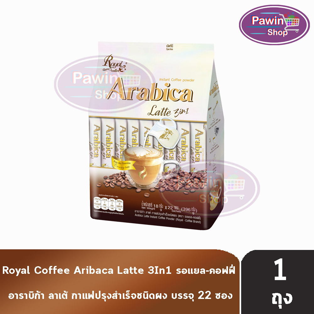 Royal Coffee Arabica Latte 3in1 รอแยล คอฟฟี่ อาราบิก้า ลาเต้ 18 กรัม 22 ซอง [1 ถุง] FF 5213 กาแฟผสมนม เข้มข้น กลมกล่อม
