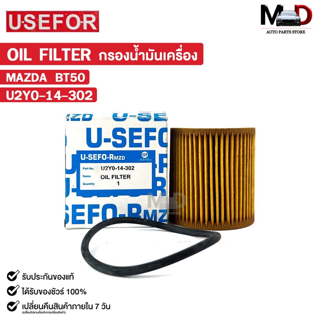กรองน้ำมันเครื่อง MAZDA BT50 USEFOR ยูสฟอร์ มาสด้า บีที รหัส U2Y0-14-302