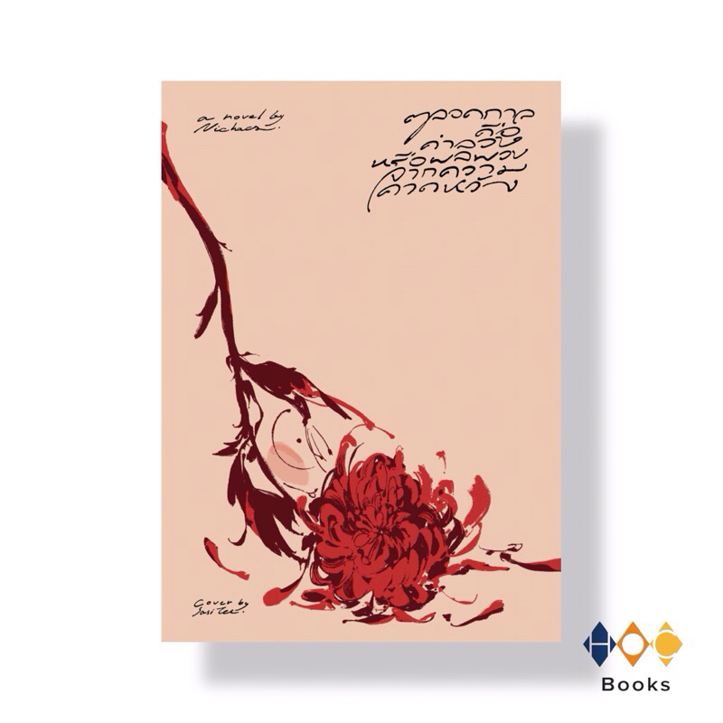 หนังสือ ตลอดกาลคือคำลวงหรือผลพวงจากความคาดหวัง (ปกใหม่)
