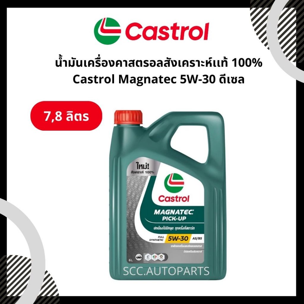 น้ำมันเครื่องคาสตรอลสังเคราะห์เเท้ 100% Castrol Magnatec 5W-30 ดีเซล