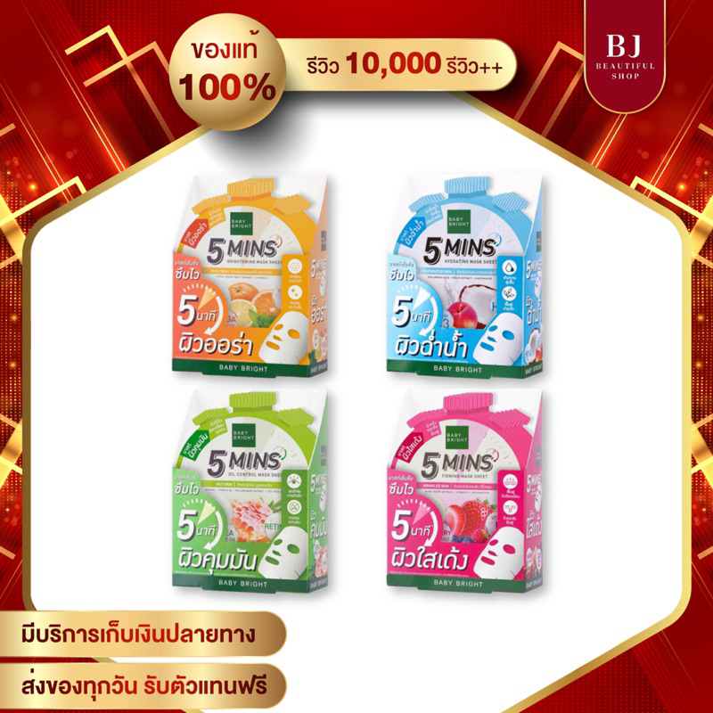 (1 ซอง )Baby Bright 5 Mins Mask Sheet แผ่นมาส์กหน้า 5 นาที เบบี้ไบร์ท