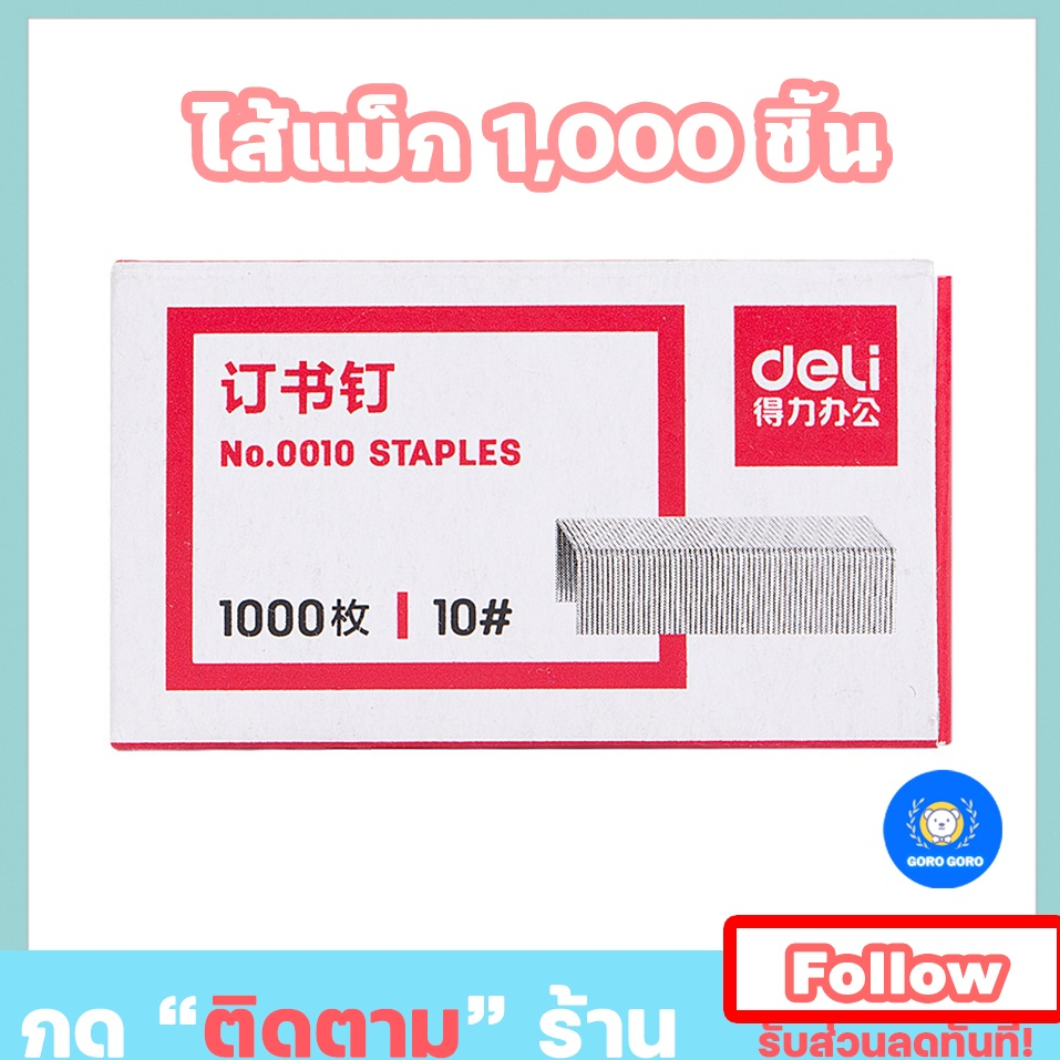 ซื้อในไลฟ์ ลด50% ลวดเย็บกระดาษ ไส้ที่เย็บกระดาษ ไส้แม็ก รุ่นNo.0010 จำนวน1,000ชิ้น พร้อมส่ง