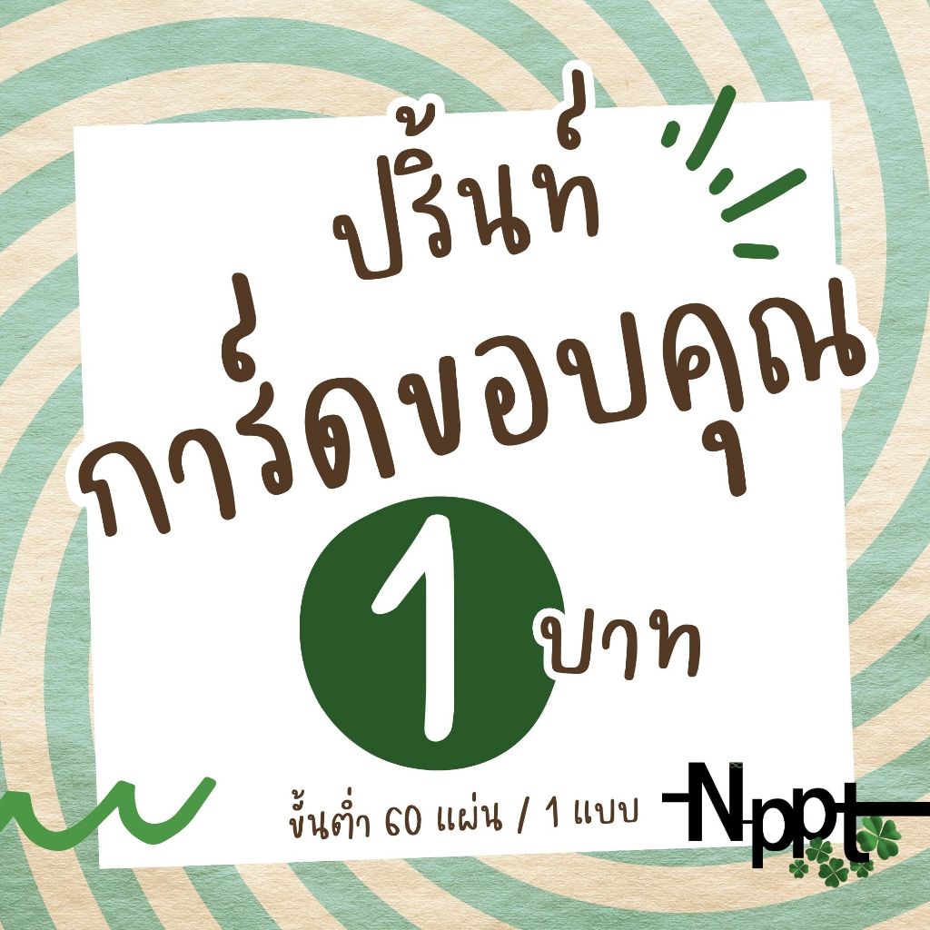 l 1 บาท l ปริ้นการ์ดขอบคุณ นามบัตร บัตรสะสมแต้ม l สีสวย อักษรคมชัด ส่งไว ขั้นต่ำ 70 ชิ้น