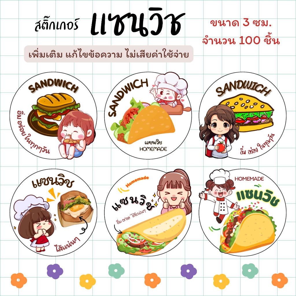 สติ๊กเกอร์ แซนวิช 3x3 cm จำนวน 100 ดวง