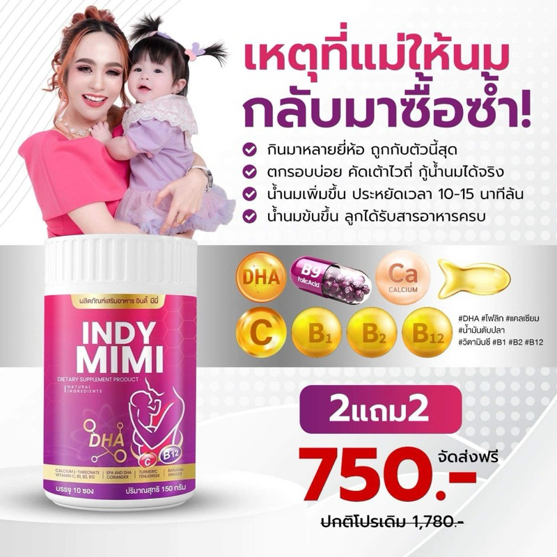 💜👶🏻 | พร้อมส่ง+1แถม1 | Indy Mimi เพิ่มน้ำนม กู้น้ำนม เปิดท่อน้ำนม น้ำนมข้น เพิ่มDHA แคลเซียม ลดผมร่วง สิวฝ้ากระหลังคลอด