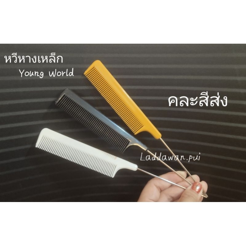 หวีหางเหล็ก Young World หวีแบ่งผม หวีหาง หวี (คละสีส่ง) ราคาต่อ1ชิ้น
