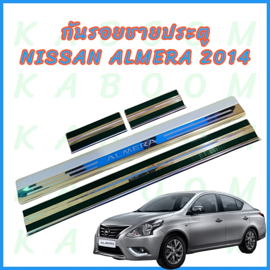 กันรอยชายประตู ขอบบันได ชายบันไดเลส สคัพเพลท Almera 2014 1ชุด 4 ชิ้น
