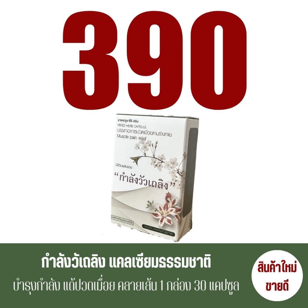 กำลังวัวเถลิง แคลเซียมธรรมชาติ บำรุงกำลัง ข้อเข่า ข้อต่อ ปวดเมื่อย กษัยเส้น
