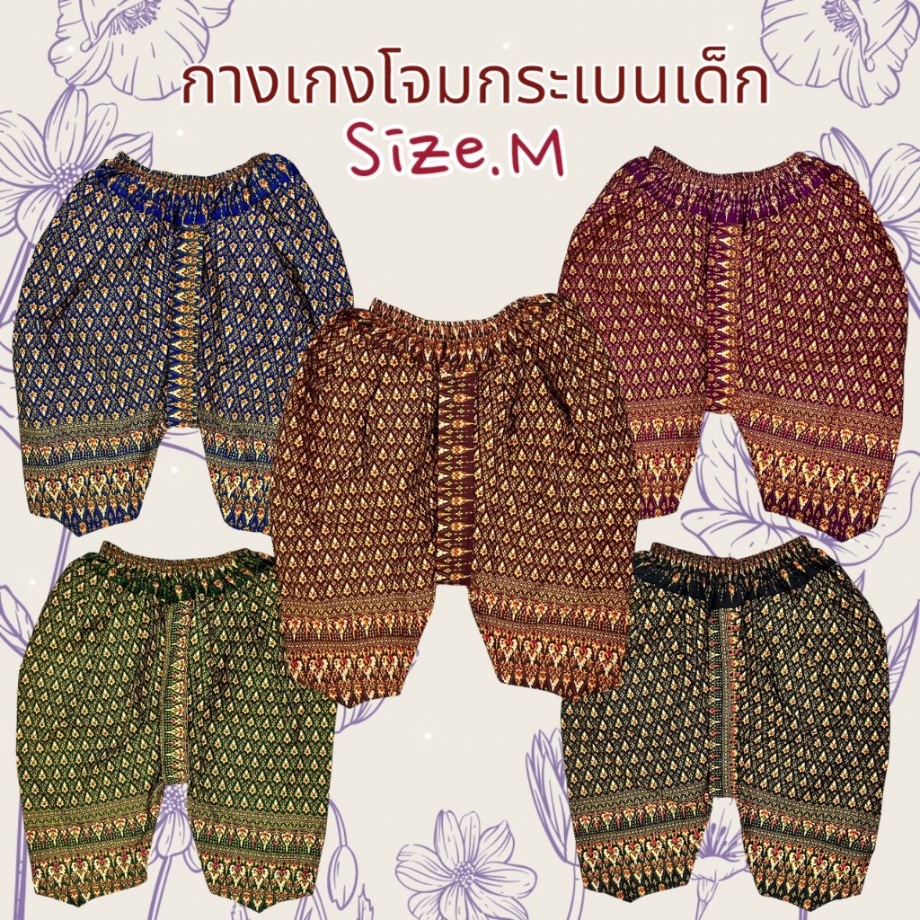 โจงกระเบนเด็กไซส์วัยรุ่นฟันน้ำนมไซส์M