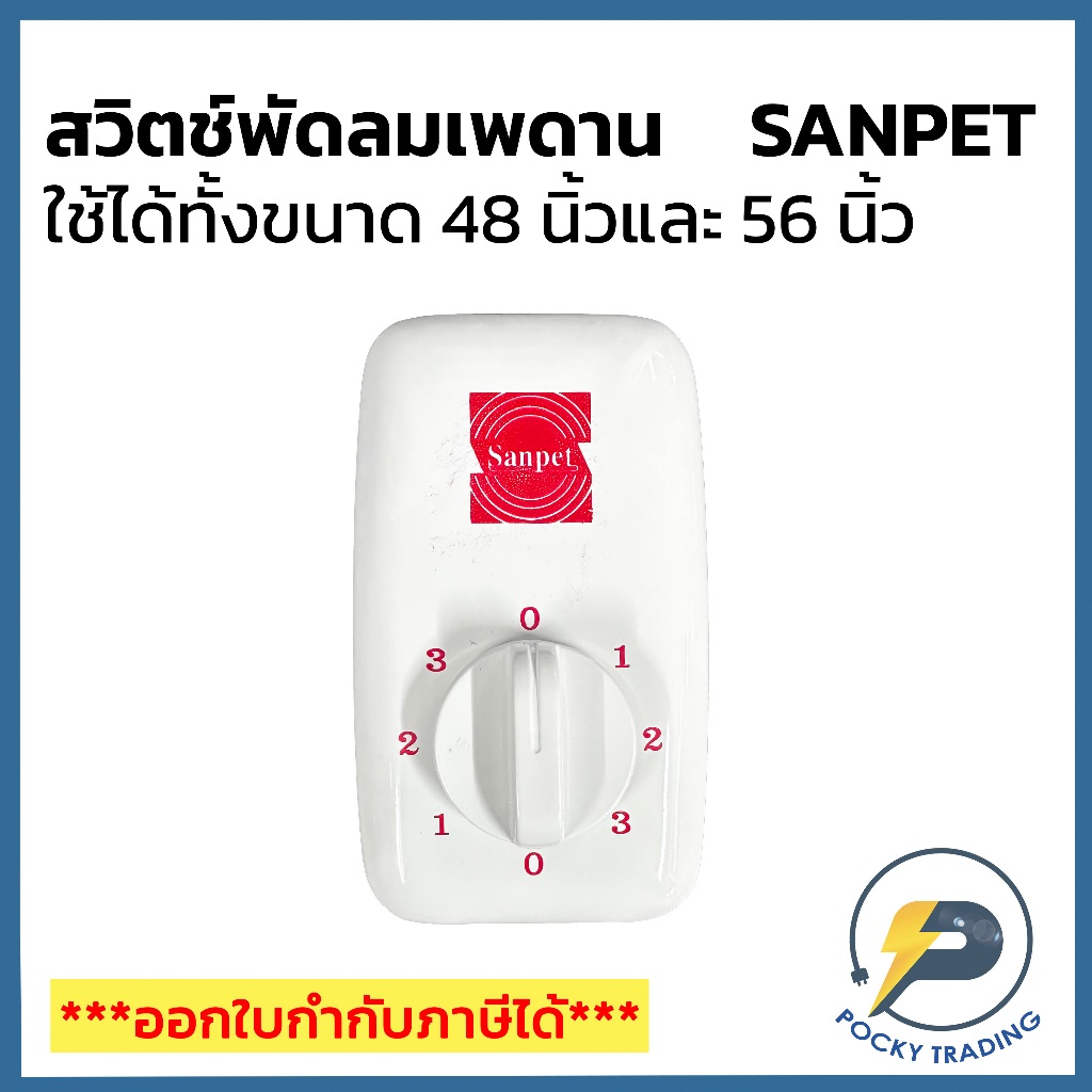 SANPET สวิตช์พัดลมเพดาน ใช้ได้ทั้ง 48 นิ้วและ 56 นิ้ว