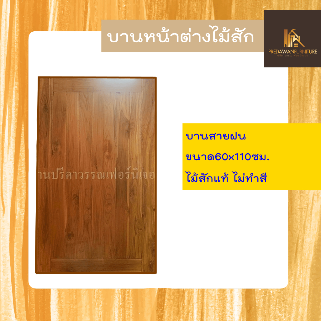 PF_Phrae | บานหน้าต่างไม้สัก "บานสายฝน" ขนาด60x110ซม. ไม่ทำสี