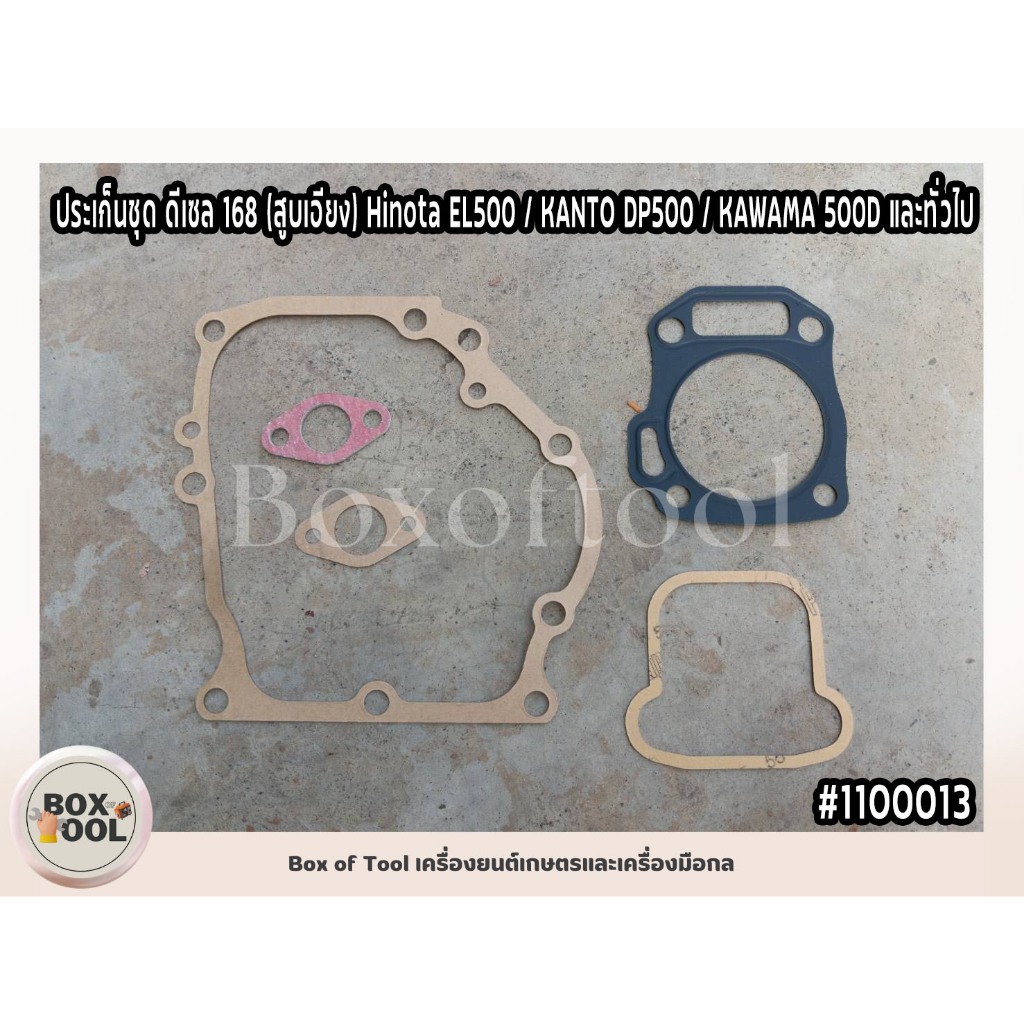 ประเก็นชุด ดีเซล 168 (สูบเอียง) Hinota EL500 / KANTO DP500 / KAWAMA 500D และทั่วไป