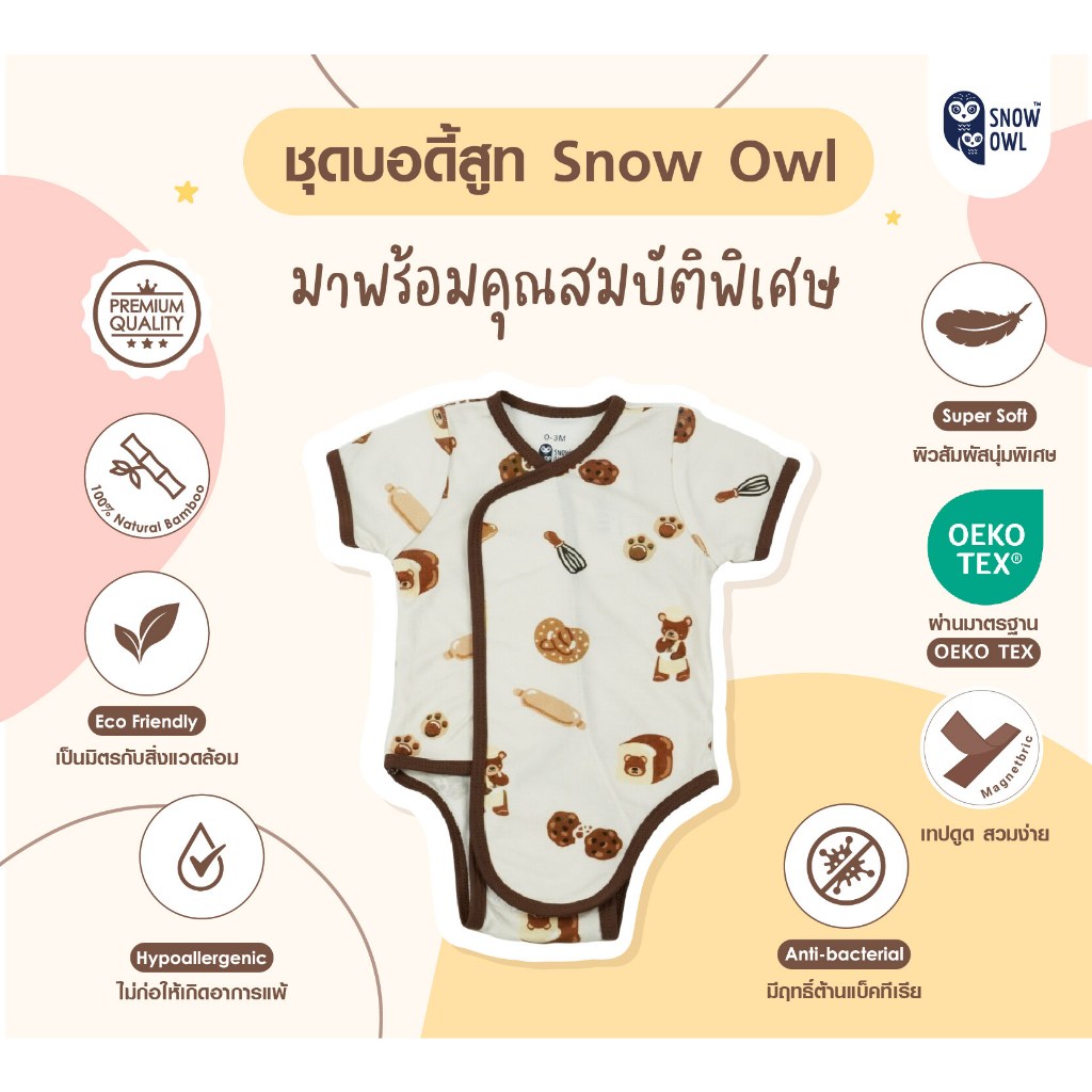 SNOW OWL เสื้อผ้าเด็ก 0-3m ชุดบอดี้สูท ชุดแขนขายาว เนื้อผ้าสัมผัสนุ่ม