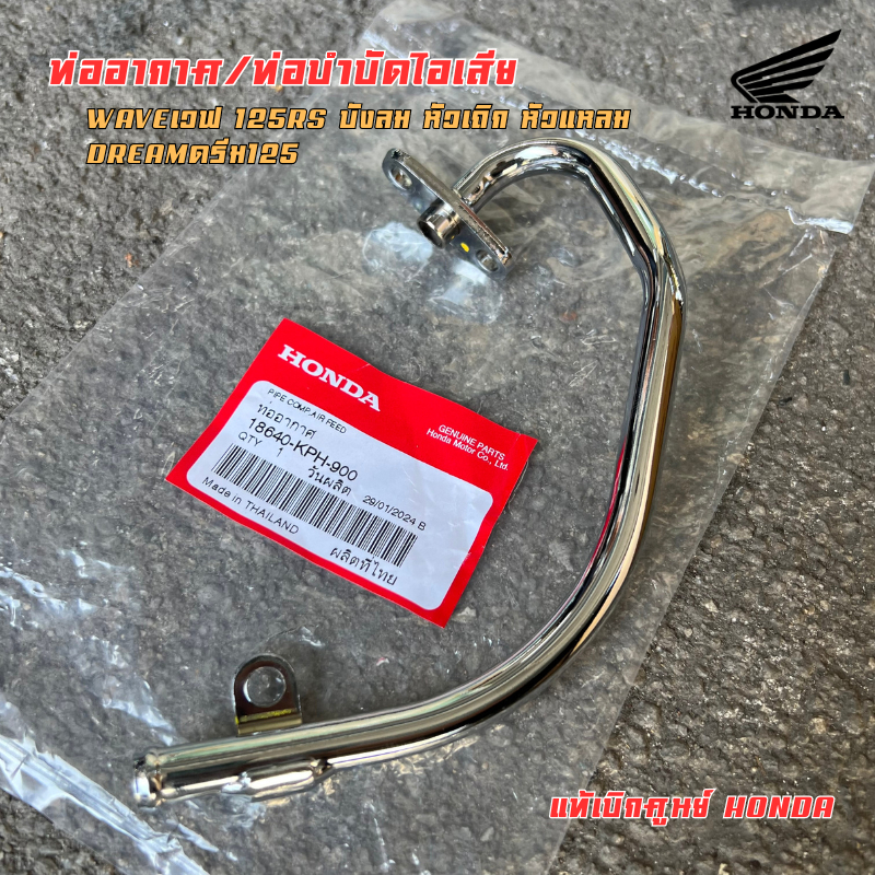 🔻เเท้​เบิก​ศูนย์​🔻ท่อบำบัดไอเสีย(ชุบเงาเเท้)​ ท่อดูด​อากาศ​ Waveเวฟ125RS บังลม หัวเถิก หัวแหลม​