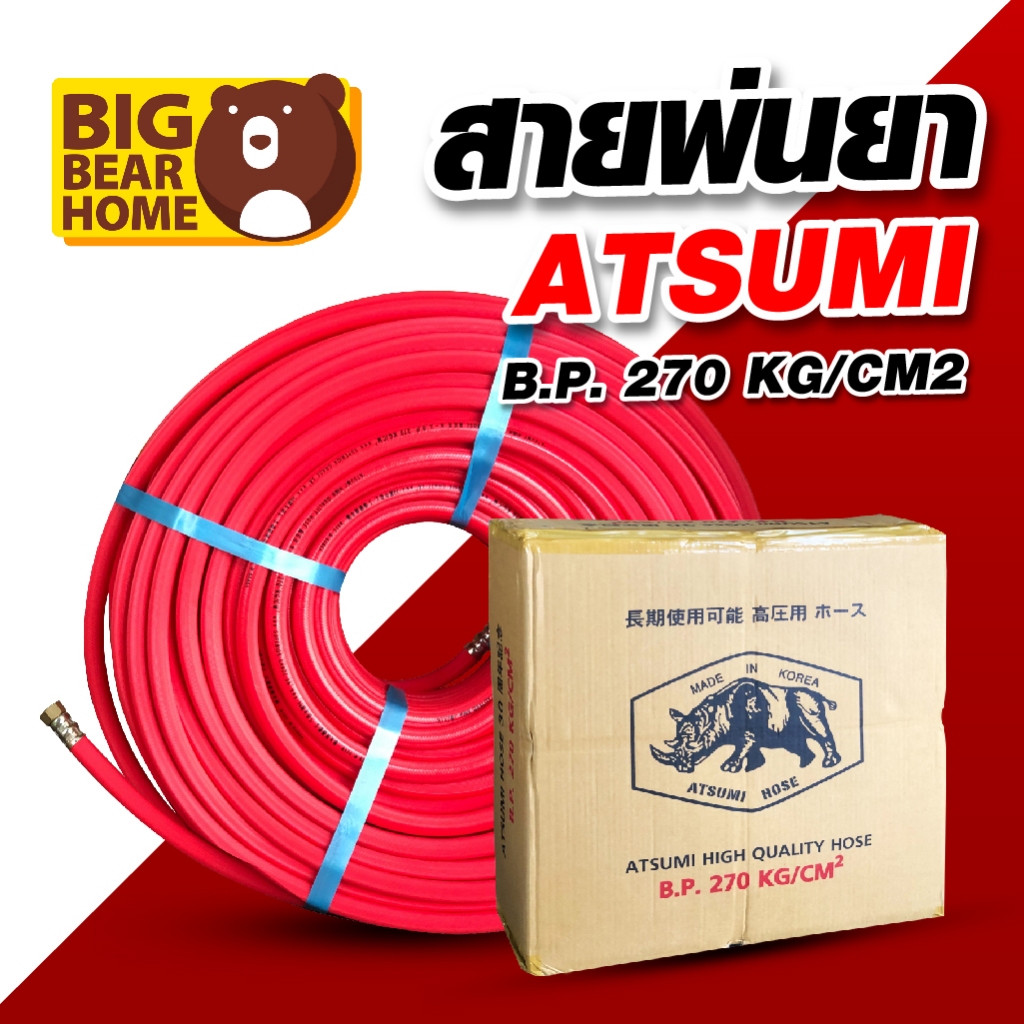 สายพ่นยาตรา แรด ATSUMI