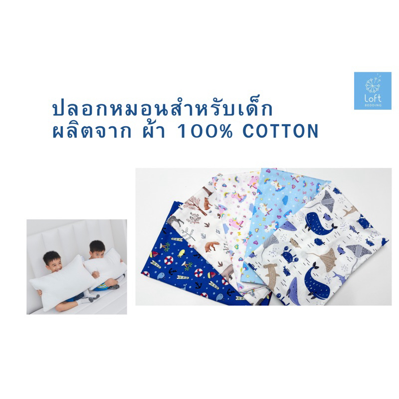 ปลอกหมอนหนุนเด็กเล็ก เด็กโต บอดี้เด็ก ผ้า 100%cotton ผลิตจากผ้าฝ้ายบริสุทธิ์