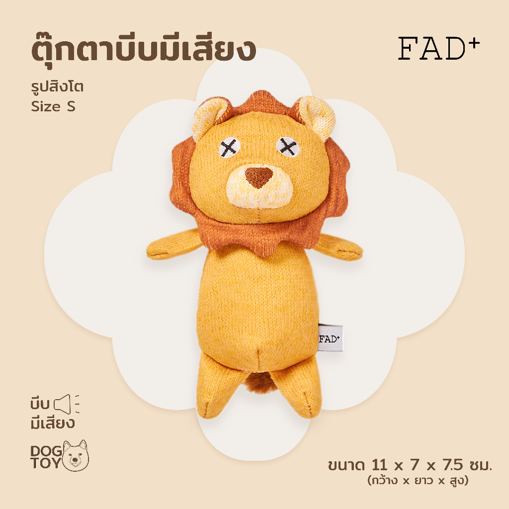 FAD+ Lion Plush Toy / S ของเล่นสุนัขบีบมีเสียง รูปสิงโต ไซส์ S