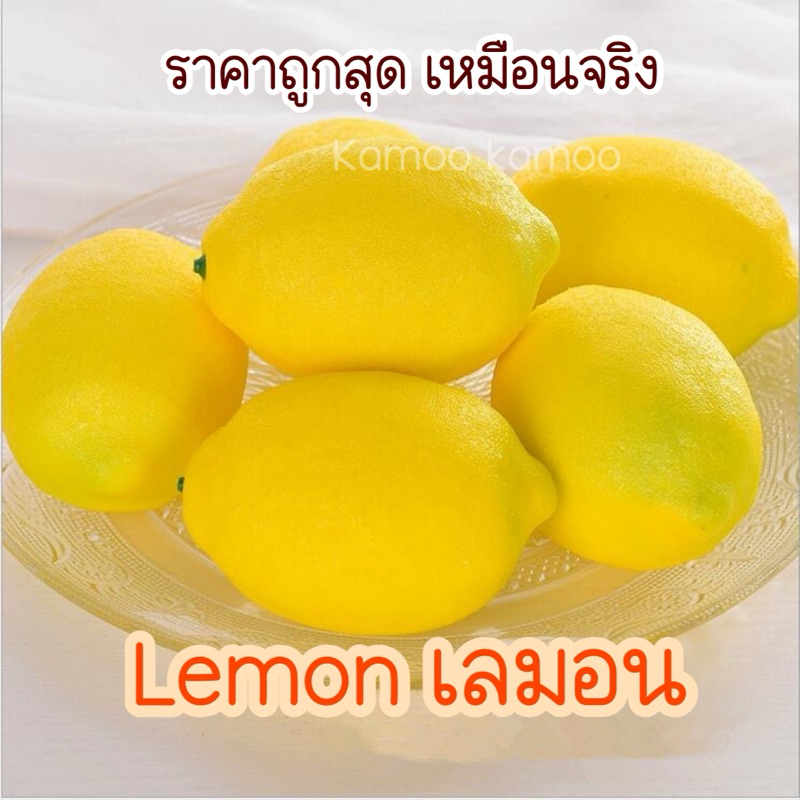 พร้อมส่ง ผลไม้ เลมอนปลอม lemon ผลไม้ปลอม ของแต่งบ้าน ราคาส่ง