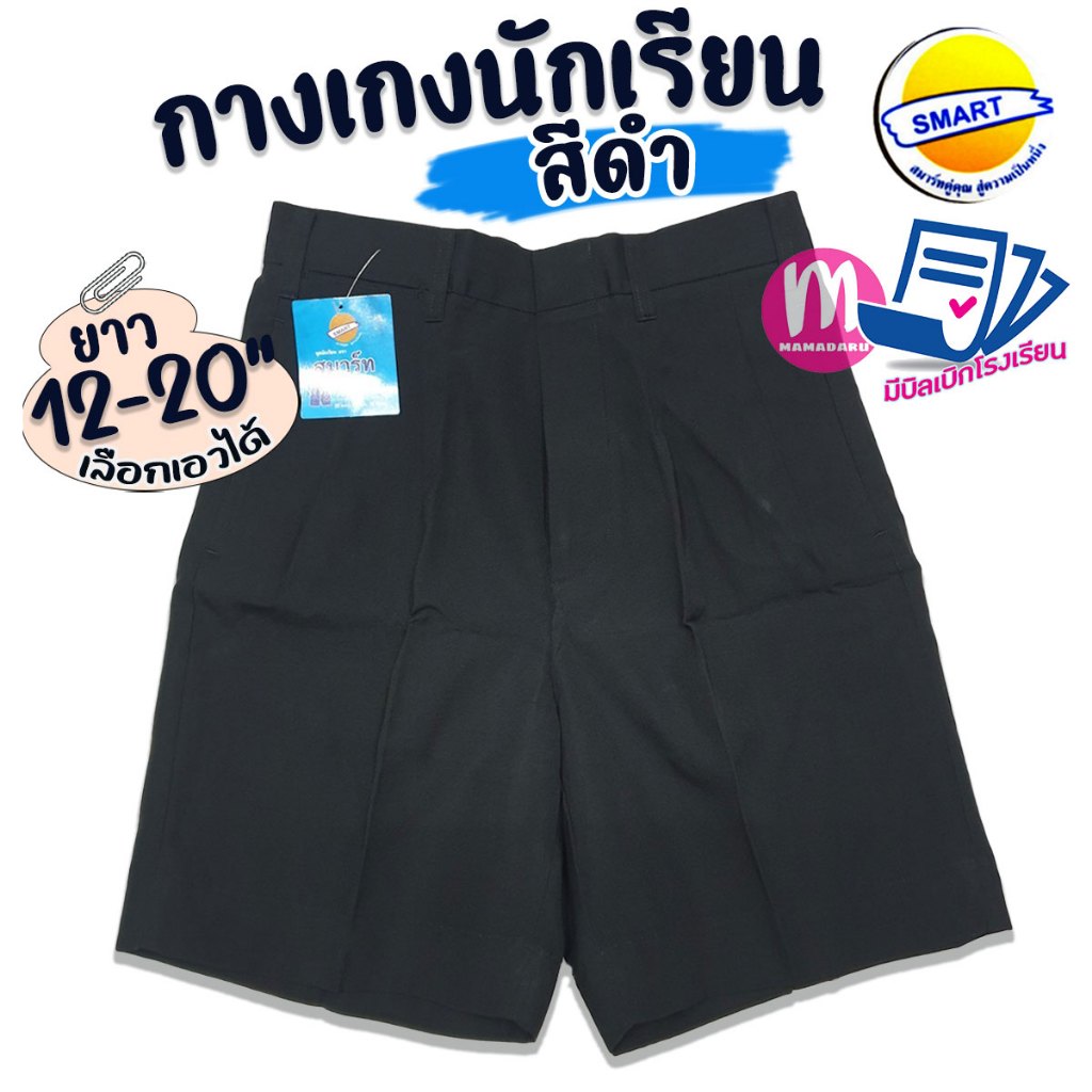 กางเกงนักเรียน ตราสมาร์ท SMART สีดำ ยาว 16-22 นิ้ว ชุดนักเรียน กางเกงนักเรียนชาย