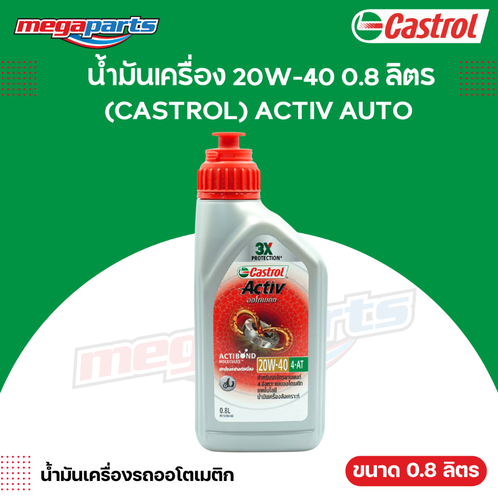 น้ำมันเครื่อง 4AT รถออโตเมติก 20W-40 0.8L (CASTROL) ACTIV AUTO คาสตรอล แอคทีฟ (Megaparts Store)