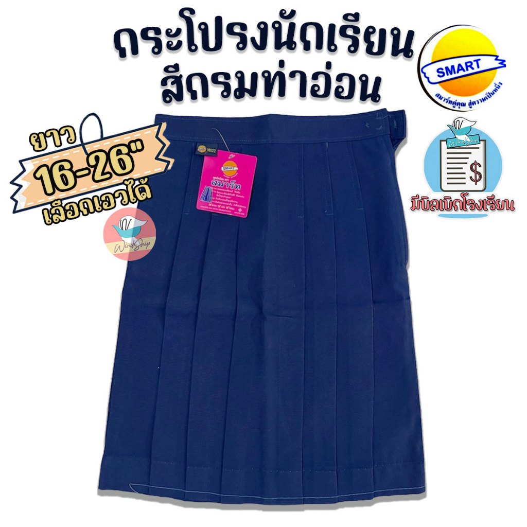 กระโปรงนักเรียน สีกรมท่าอ่อน ตราสมาร์ท SMART ยาว 16-26 นิ้ว ผ้าโทเรหกจีบ กระโปรงเด็กประถม