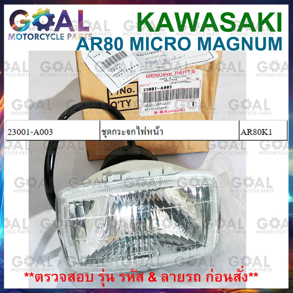 ชุดไฟหน้า MICRO MAGNUM แท้ศูนย์KAWASAKI 23001-A003 ไมโคร ชุดกระจกไฟหน้า AR80 ไฟหน้า