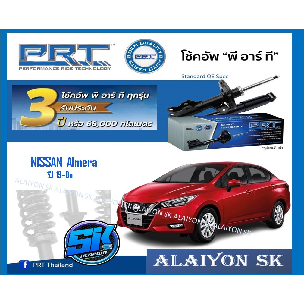 โช๊คอัพ ยี่ห้อ PRT รุ่น NISSAN Almera 1.0 N18 ปี 19-On (รวมส่งแล้ว)