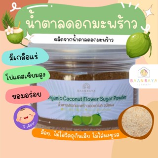 เครื่องปรุงสำหรับเด็ก น้ำตาลดอกมะพร้าว ออแกนิค ชนิดผง บ้านรย…