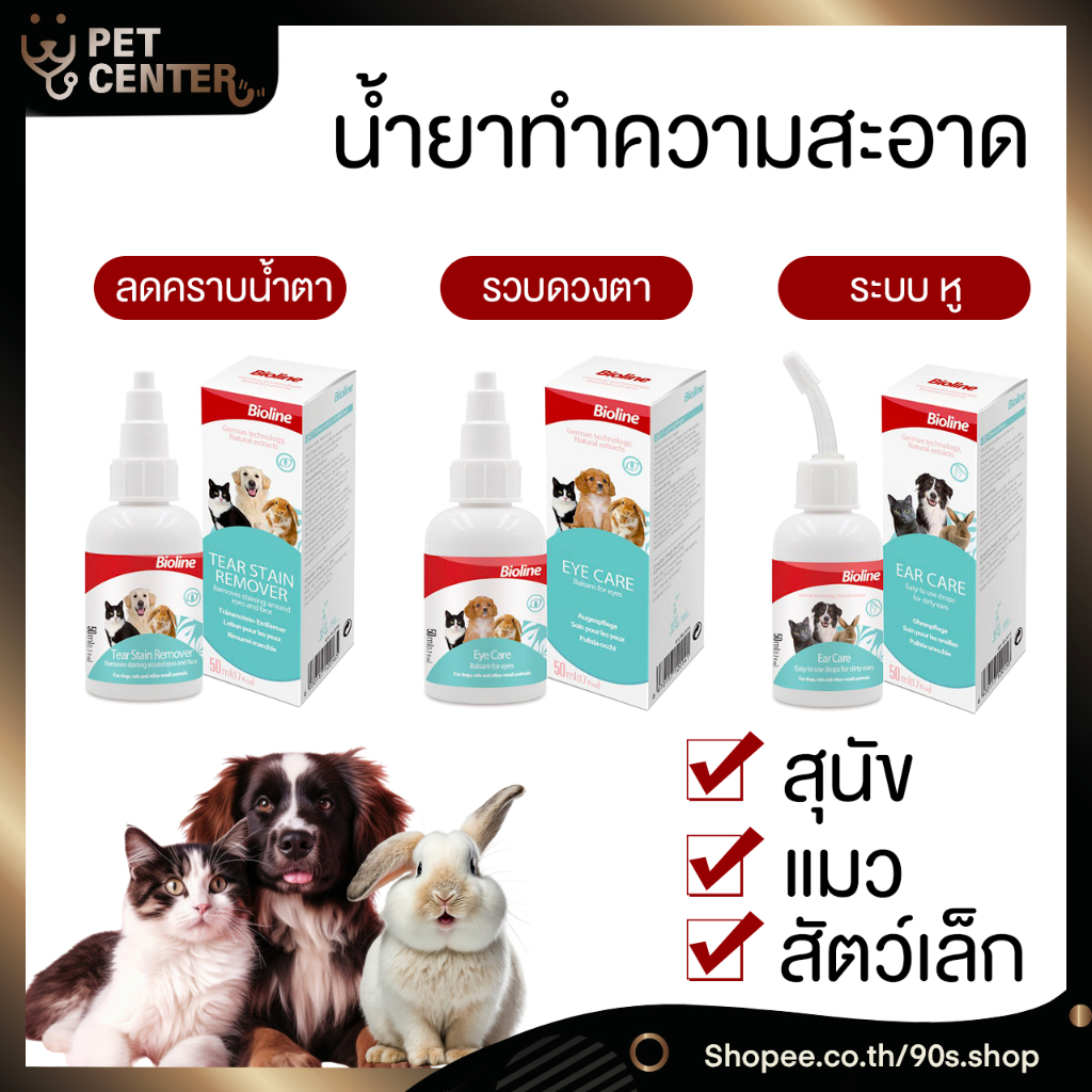 Bioline - น้ำยาเช็ดหู น้ำยาเช็ดคราบน้ำตา สำหรับสุนัข แมว และ กระต่าย
