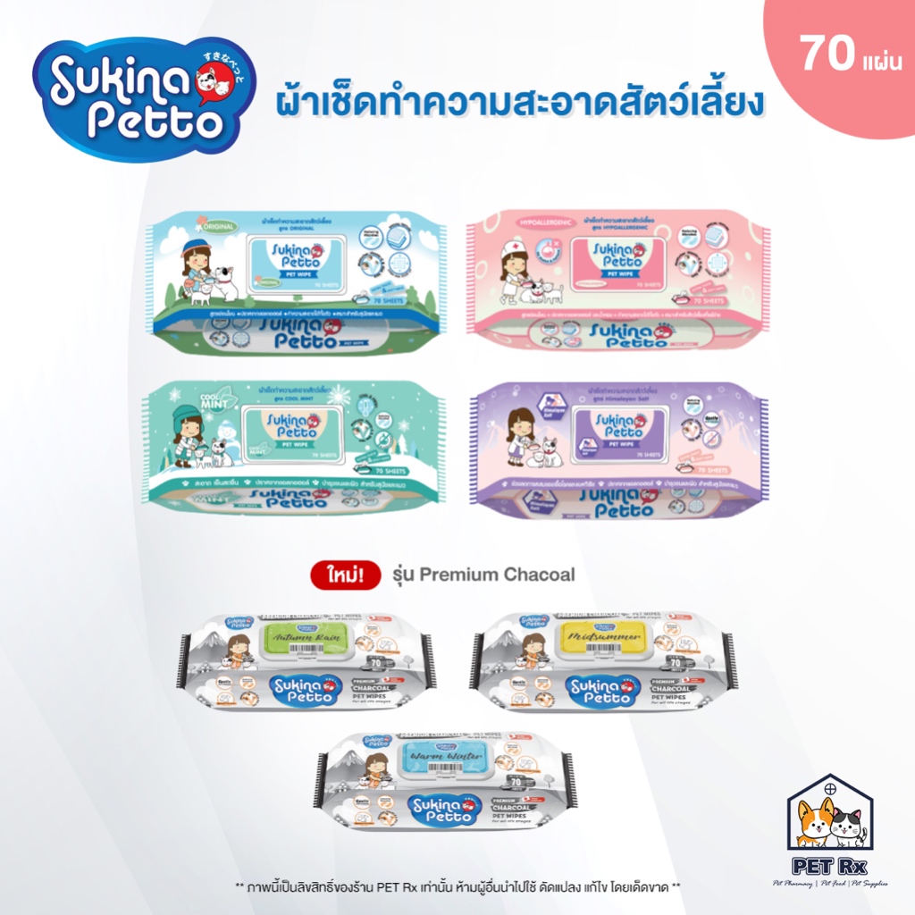 Sukina Petto : Pet Wipe [แท้💯] ผ้าเปียกเช็ดทำความสะอาดสัตว์เลี้ยง 70 แผ่น