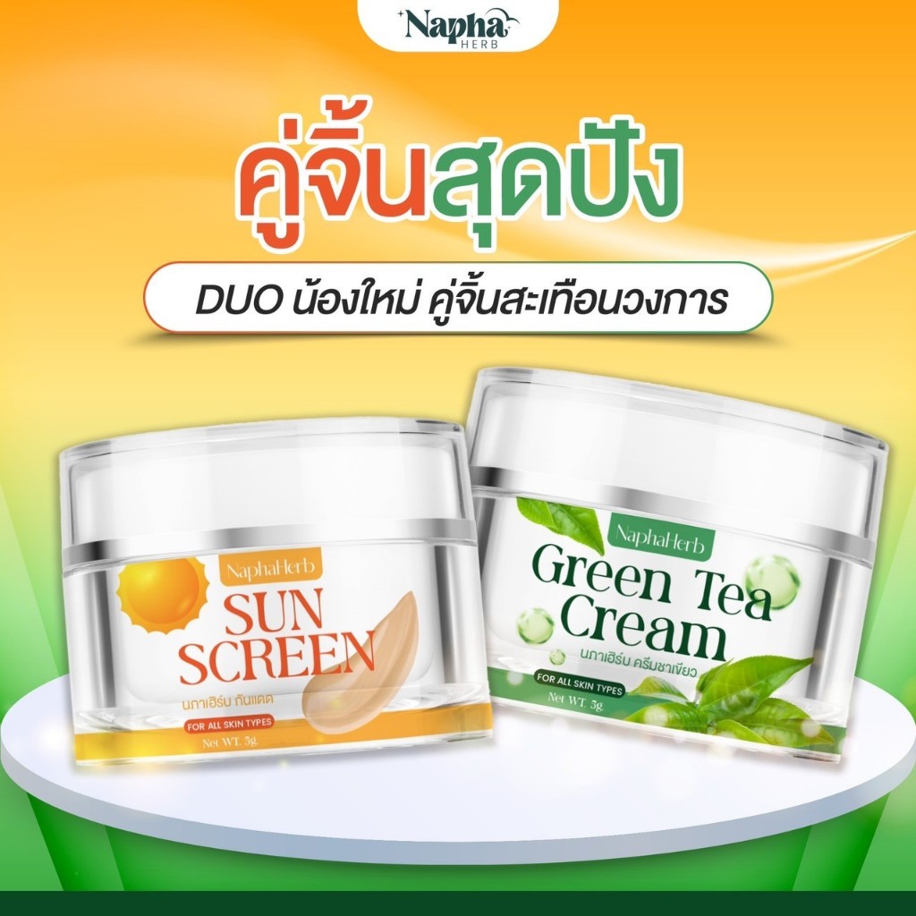 [ เซ็ตคู่ ] กันแดดนภาเฮิร์บ NAPHAHERB SUN SCREEN SPF50 PA+++