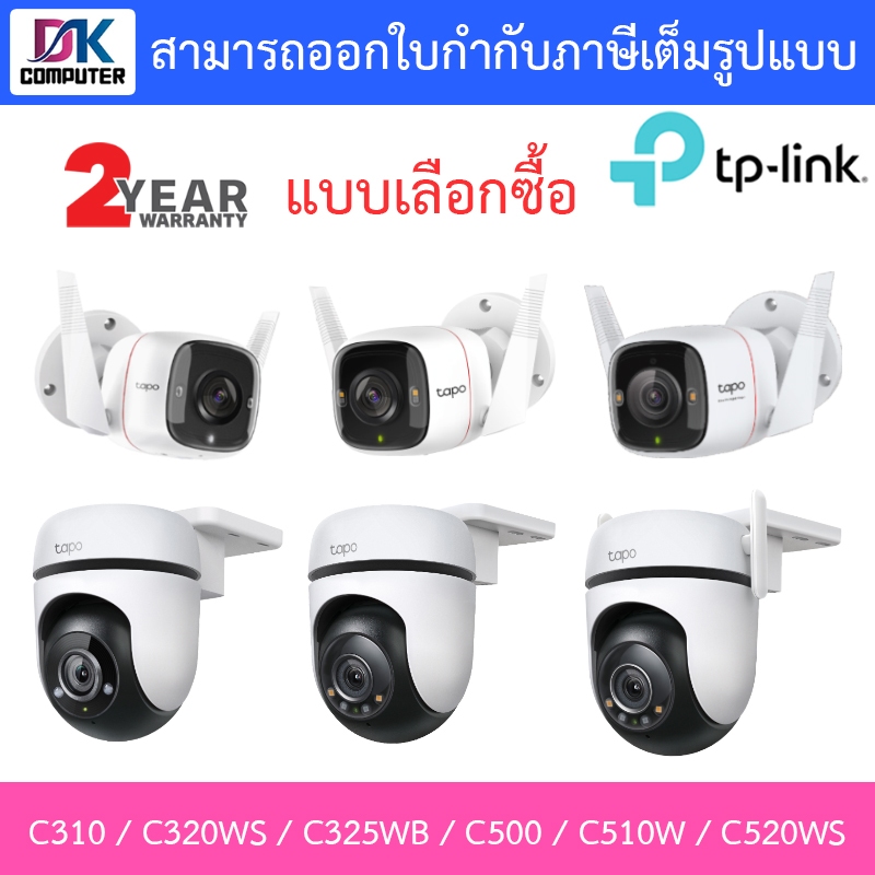 TP-Link กล้องวงจรปิด รุ่น Tapo C310 / C320WS / C325WB / C500 / C510W / C520WS