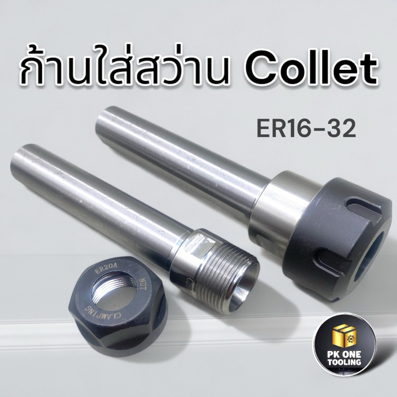 หัวจับสว่าน ก้านจับคอลเล็ต ก้านใส่สว่าน / ก้านจับดอกกัด แบบ Collet (ER16–ER40)
