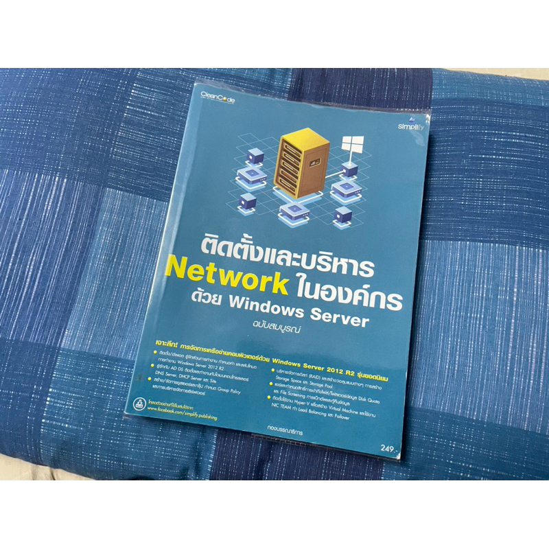 หนังสือติดตั้งและบริหาร Network ในองค์กรด้วย Windows Server