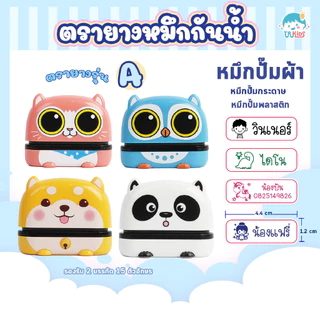 ตราปั๊มชื่อเด็ก ตรายางเด็กหมึกปั๊มผ้า กันน้ำ รุ่น A series ตรายางเด็ก หมึกกันน้ำ ออกเเบบฟรี
